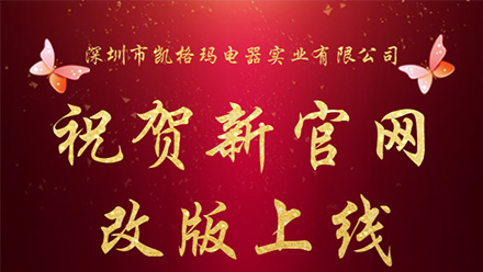 祝賀新官網(wǎng)改版上線