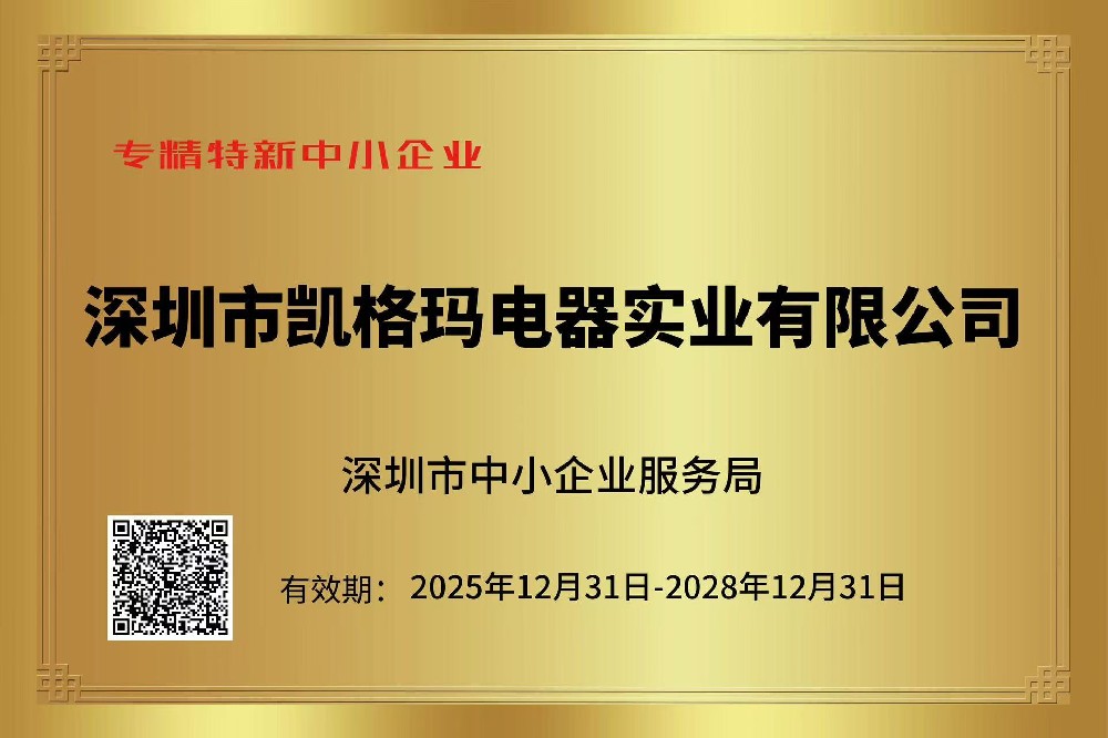 祝賀凱格瑪電器通過(guò)專(zhuān)精特新企業(yè)